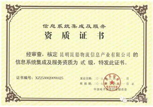 物流公司順利取得信息系統(tǒng)集成及服務資質換證證書