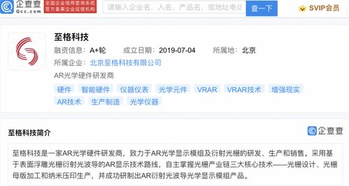 小米投資AR光學硬件研發(fā)商至格科技，強化信息系統(tǒng)集成服務布局